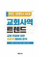 교회사역트렌드